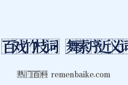 百戏竹枝词·舞索序近义词是什么意思的图片